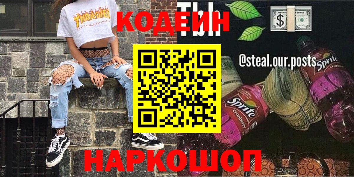 Codein напиток Lean (лин)  Вход с VPN  Codein Purple Drank  Новозыбков 